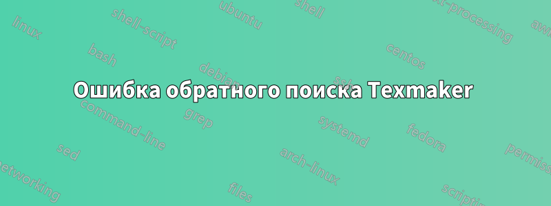 Ошибка обратного поиска Texmaker