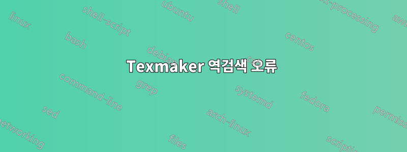 Texmaker 역검색 오류