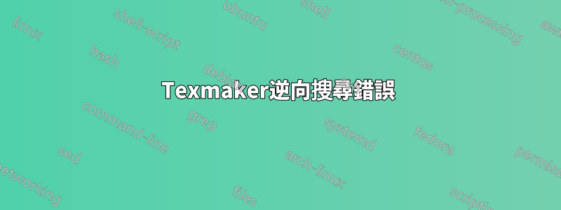 Texmaker逆向搜尋錯誤