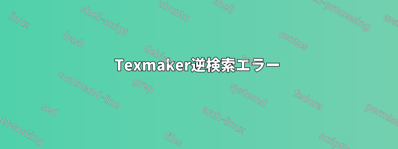 Texmaker逆検索エラー