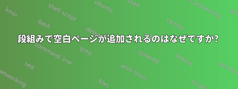 段組みで空白ページが追加されるのはなぜですか?