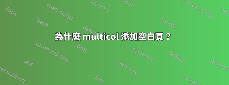 為什麼 multicol 添加空白頁？