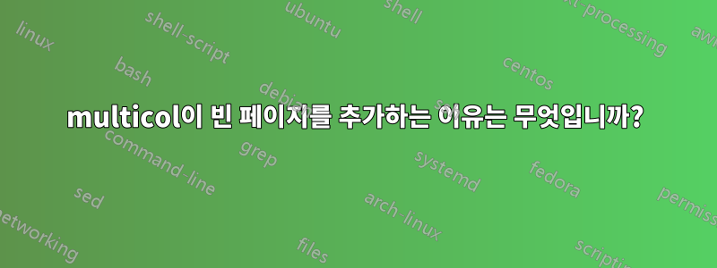 multicol이 빈 페이지를 추가하는 이유는 무엇입니까?