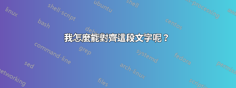 我怎麼能對齊這段文字呢？