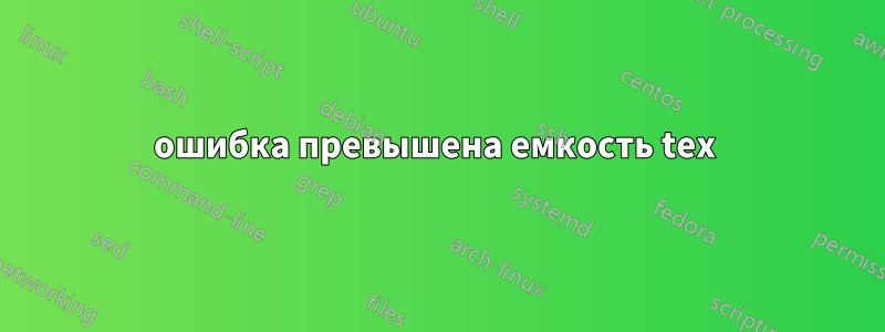 ошибка превышена емкость tex 