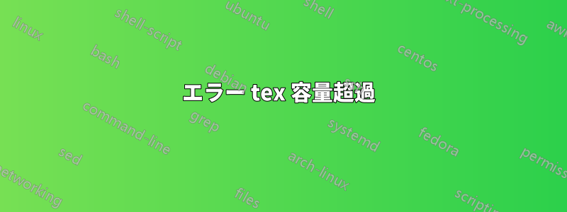 エラー tex 容量超過 