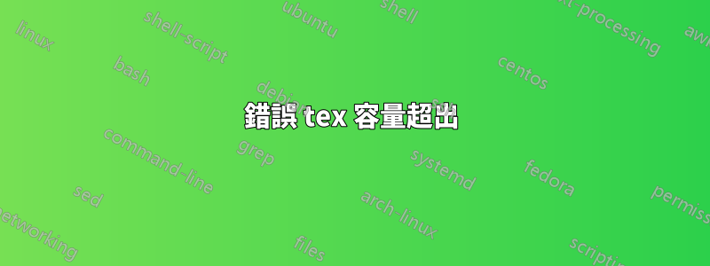 錯誤 tex 容量超出