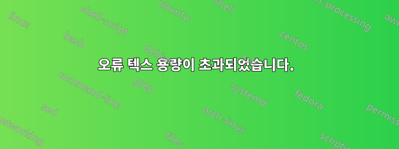 오류 텍스 용량이 초과되었습니다. 