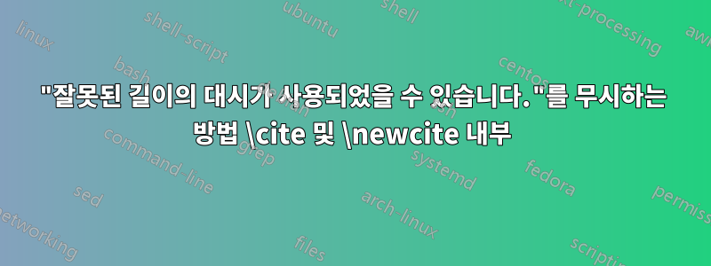 "잘못된 길이의 대시가 사용되었을 수 있습니다."를 무시하는 방법 \cite 및 \newcite 내부