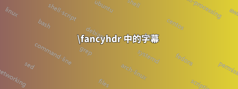 \fancyhdr 中的字幕