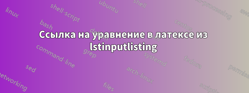 Ссылка на уравнение в латексе из lstinputlisting