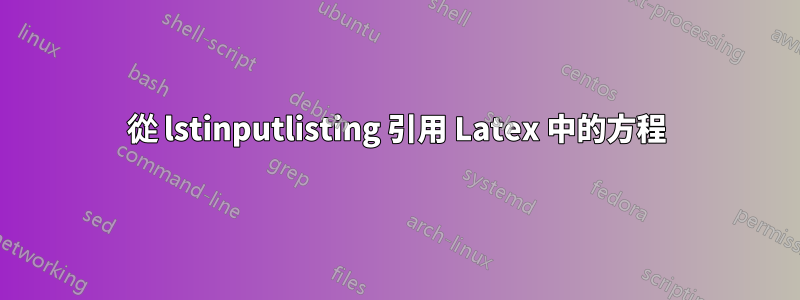 從 lstinputlisting 引用 Latex 中的方程