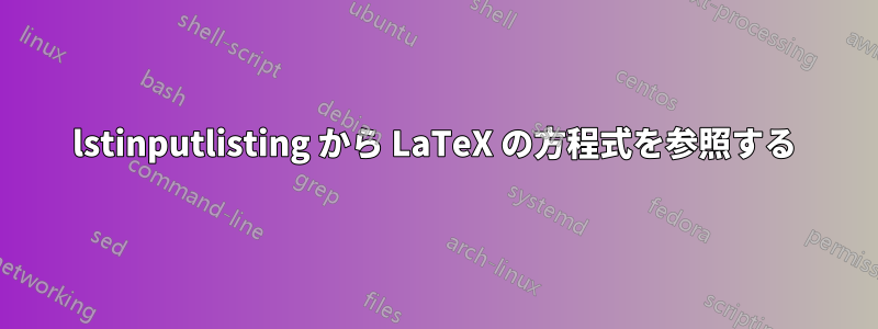 lstinputlisting から LaTeX の方程式を参照する