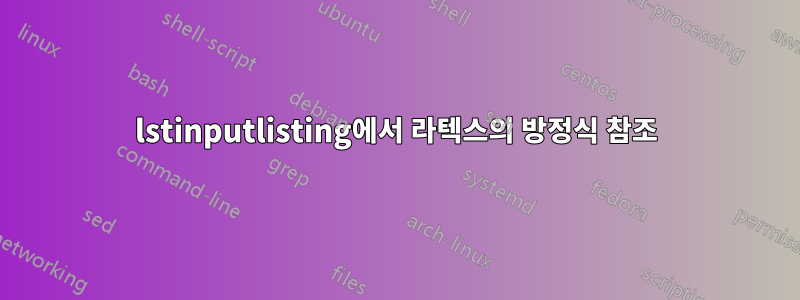 lstinputlisting에서 라텍스의 방정식 참조