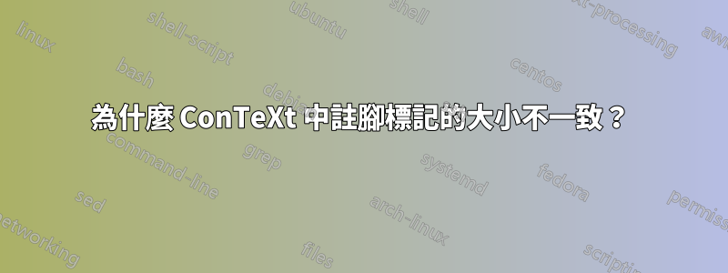 為什麼 ConTeXt 中註腳標記的大小不一致？