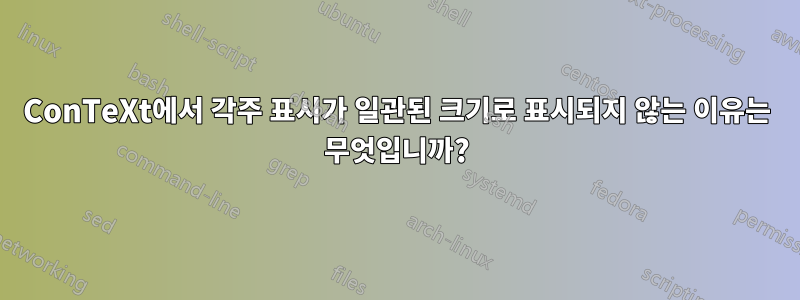 ConTeXt에서 각주 표시가 일관된 크기로 표시되지 않는 이유는 무엇입니까?