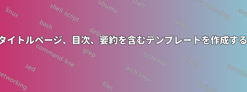 タイトルページ、目次、要約を含むテンプレートを作成する