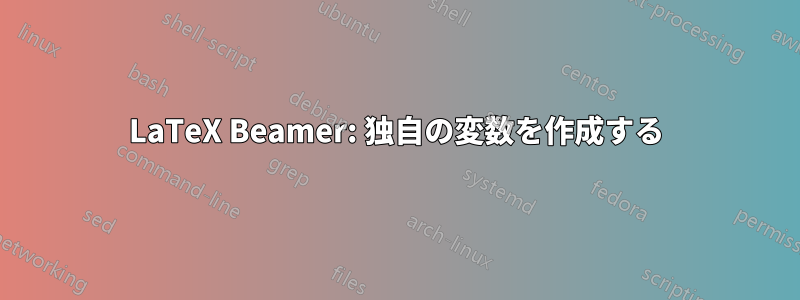 LaTeX Beamer: 独自の変数を作成する