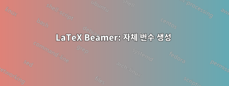 LaTeX Beamer: 자체 변수 생성