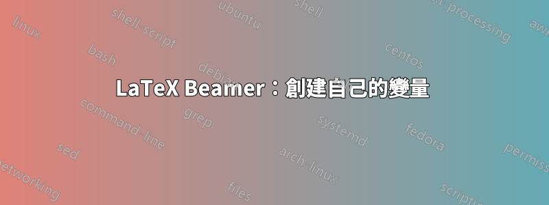 LaTeX Beamer：創建自己的變量