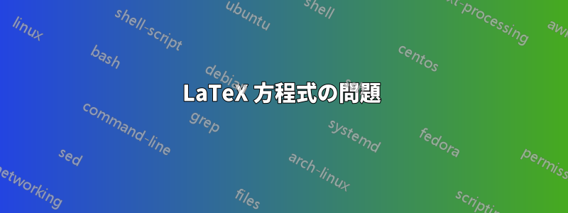 LaTeX 方程式の問題