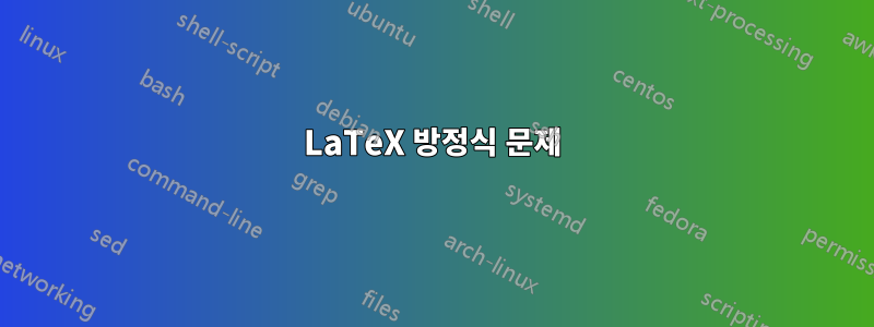 LaTeX 방정식 문제