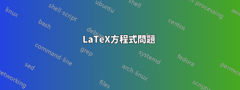 LaTeX方程式問題