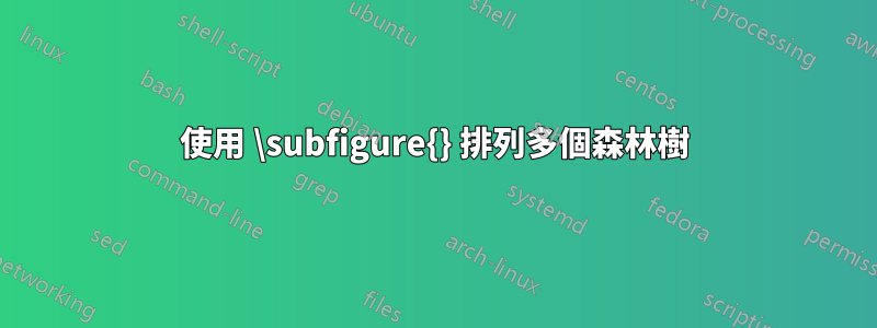 使用 \subfigure{} 排列多個森林樹