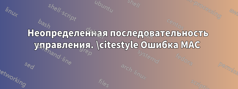 Неопределенная последовательность управления. \citestyle Ошибка MAC 