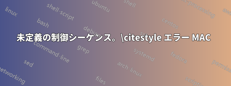 未定義の制御シーケンス。\citestyle エラー MAC 