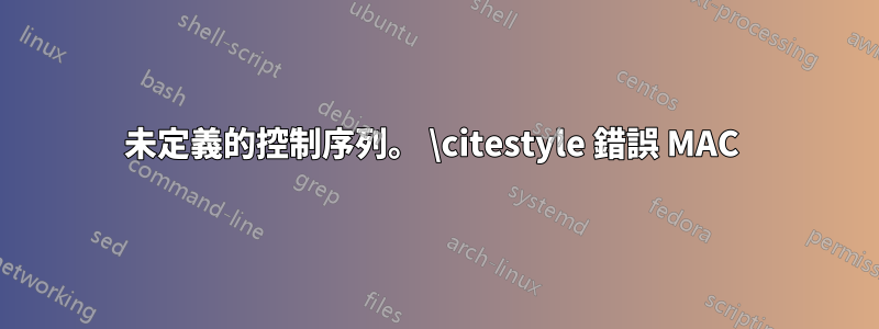 未定義的控制序列。 \citestyle 錯誤 MAC 