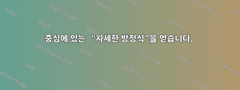 중심에 있는 "자세한 방정식"을 얻습니다.