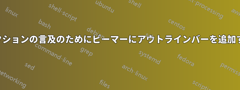 セクションの言及のためにビーマーにアウトラインバーを追加する