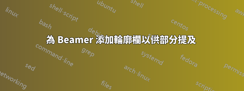 為 Beamer 添加輪廓欄以供部分提及