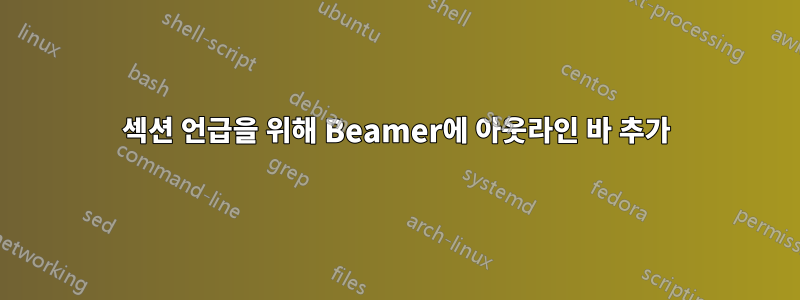 섹션 언급을 위해 Beamer에 아웃라인 바 추가