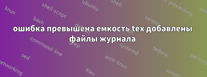 ошибка превышена емкость tex добавлены файлы журнала