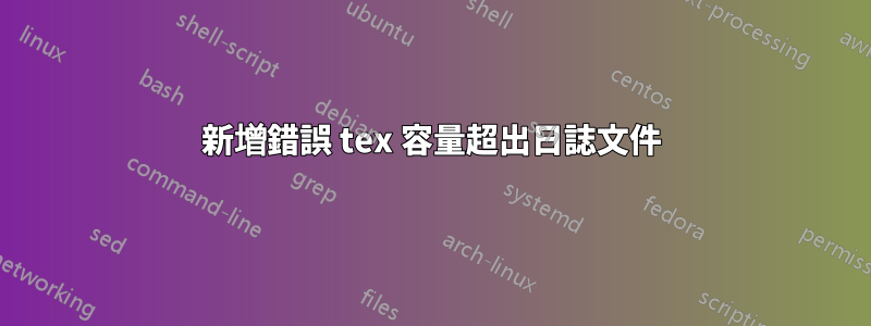 新增錯誤 tex 容量超出日誌文件