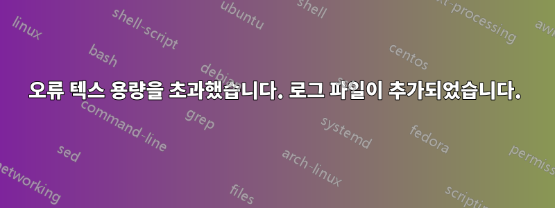 오류 텍스 용량을 초과했습니다. 로그 파일이 추가되었습니다.