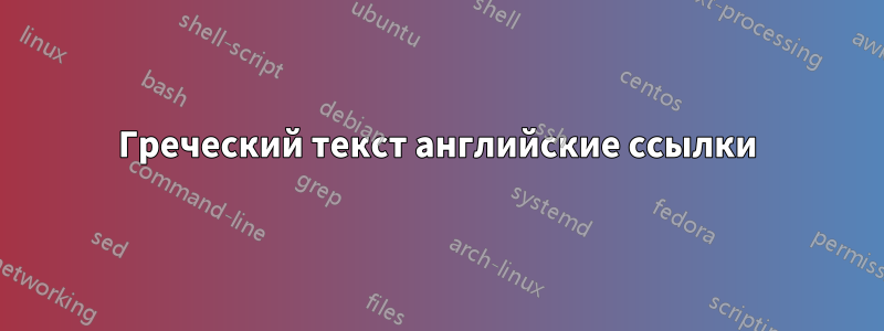 Греческий текст английские ссылки