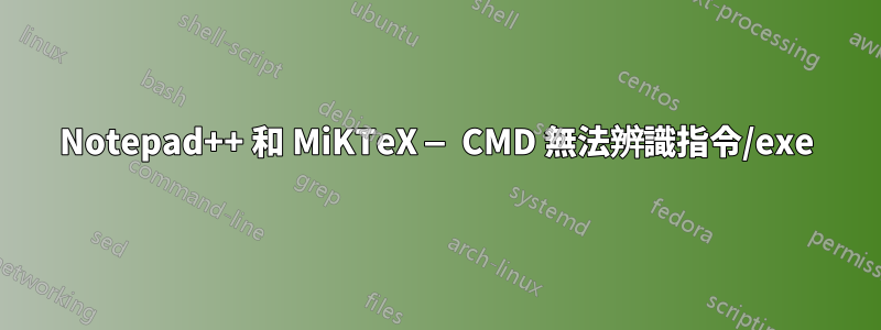 Notepad++ 和 MiKTeX — CMD 無法辨識指令/exe