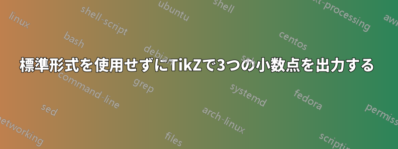 標準形式を使用せずにTikZで3つの小数点を出力する