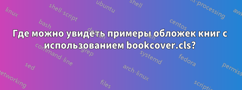 Где можно увидеть примеры обложек книг с использованием bookcover.cls?