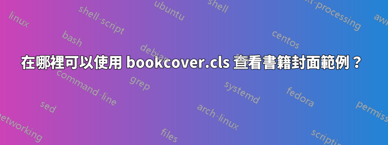 在哪裡可以使用 bookcover.cls 查看書籍封面範例？