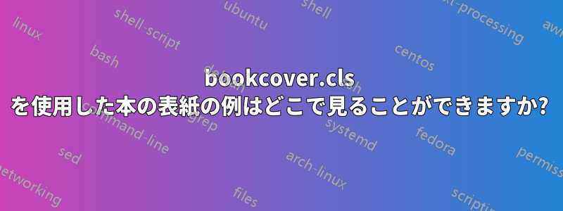 bookcover.cls を使用した本の表紙の例はどこで見ることができますか?