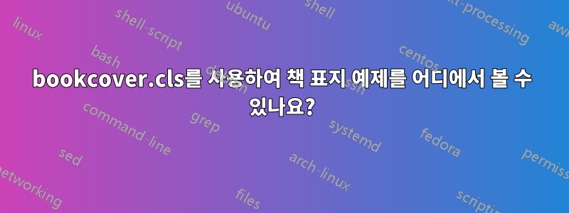 bookcover.cls를 사용하여 책 표지 예제를 어디에서 볼 수 있나요?