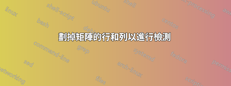 劃掉矩陣的行和列以進行檢測