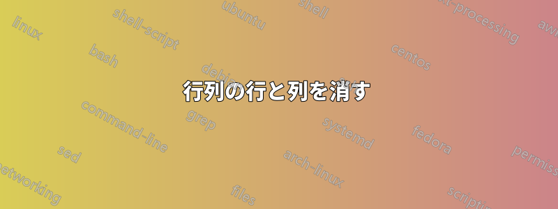 行列の行と列を消す