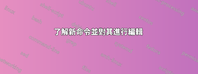 了解新命令並對其進行編輯