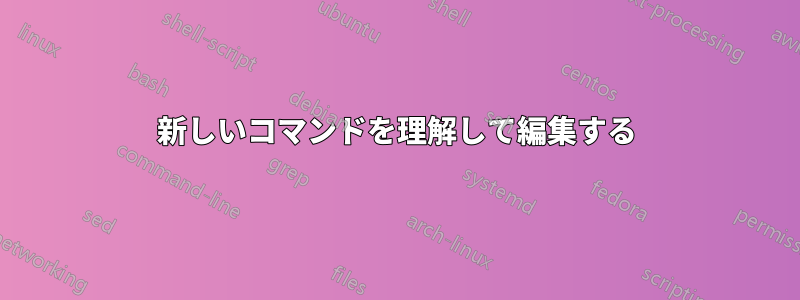 新しいコマンドを理解して編集する