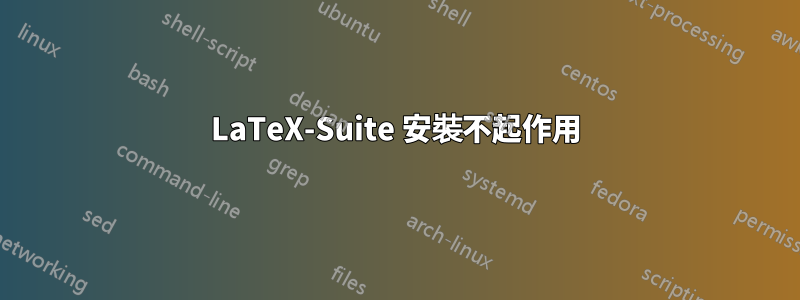 LaTeX-Suite 安裝不起作用